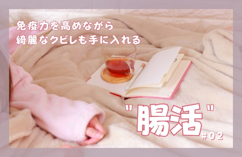 免疫力を高めながら綺麗なクビレも手に入れる”腸活”PART②