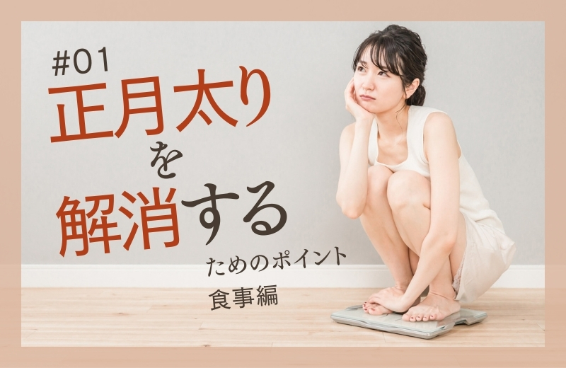 “正月太り”を解消するためのポイント①〜食事編