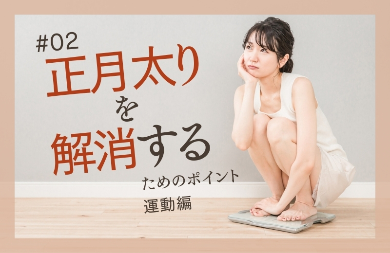 “正月太り”を解消するためのポイント②〜運動編