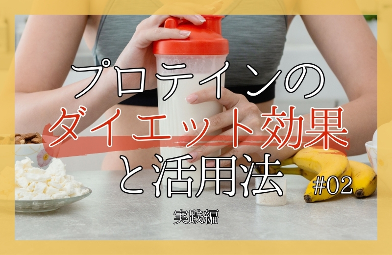 プロテインのダイエット効果と活用法②〜実践編