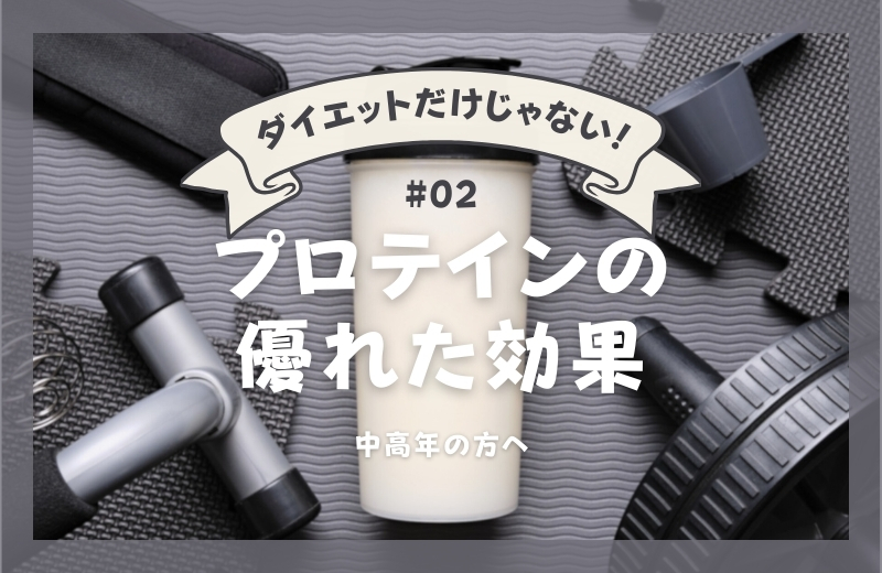 ダイエットだけじゃない！プロテインの優れた効果②〜中高年の方へ