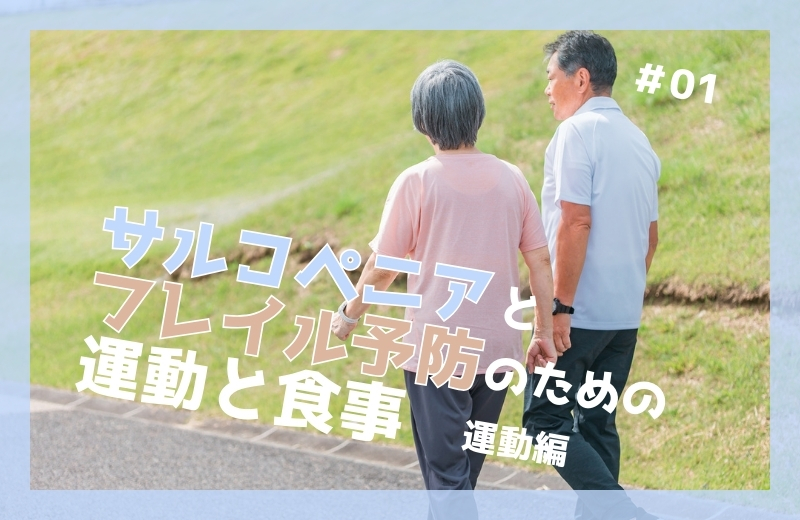 サルコペニアとフレイル予防のための運動と食事①〜運動編