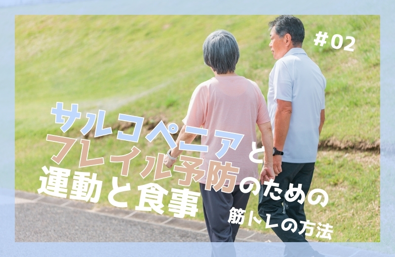 サルコペニアとフレイル予防のための運動と食事②〜筋トレの方法