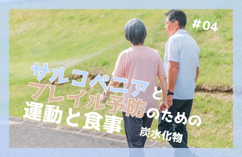 サルコペニアとフレイル予防のための運動と食事④〜炭水化物
