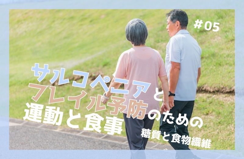 サルコペニアとフレイル予防のための運動と食事⑤～糖質と食物繊維
