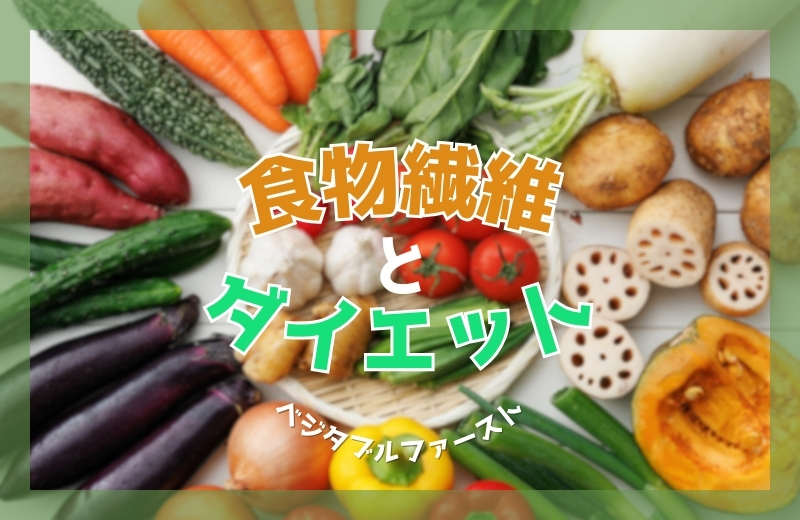 食物繊維とダイエット～ベジタブルファースト