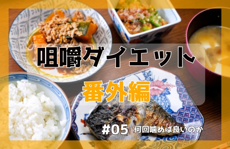 咀嚼ダイエット《番外編》～何回噛めば良いのか