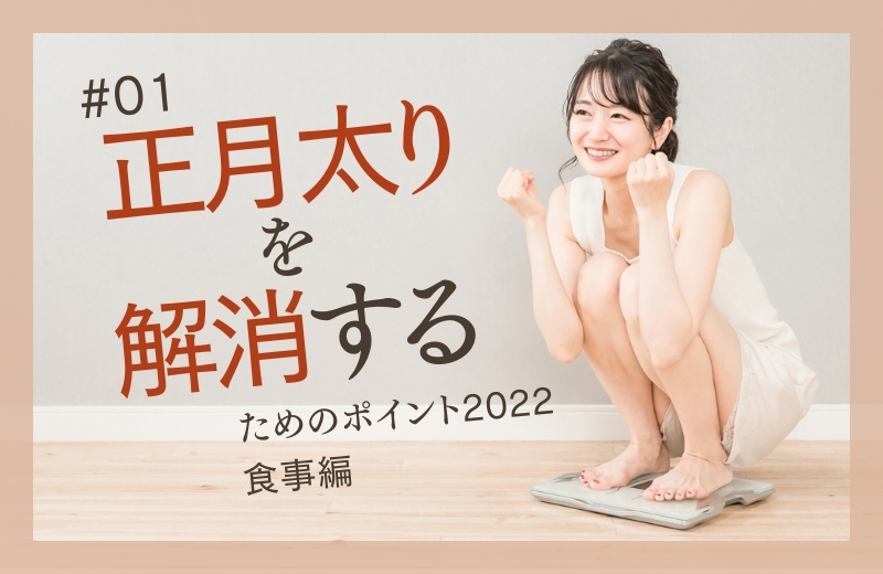 “正月太り”を解消するためのポイント2022〜食事編