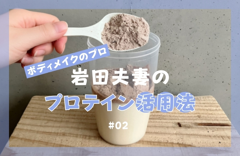 ボディメイクのプロ岩田夫妻のプロテイン活用法②