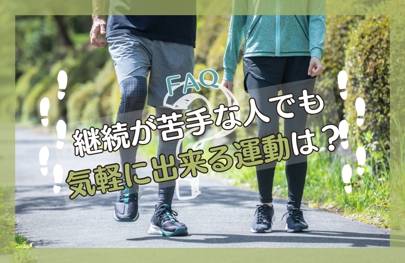 《質問回答》継続が苦手な人でも気軽に出来る運動は?