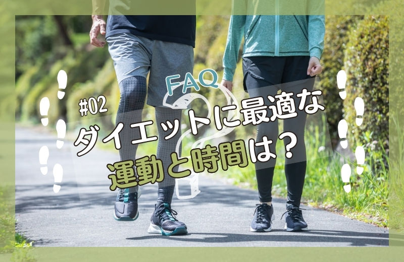 《前回の続き》ダイエットに最適な運動と時間は？②