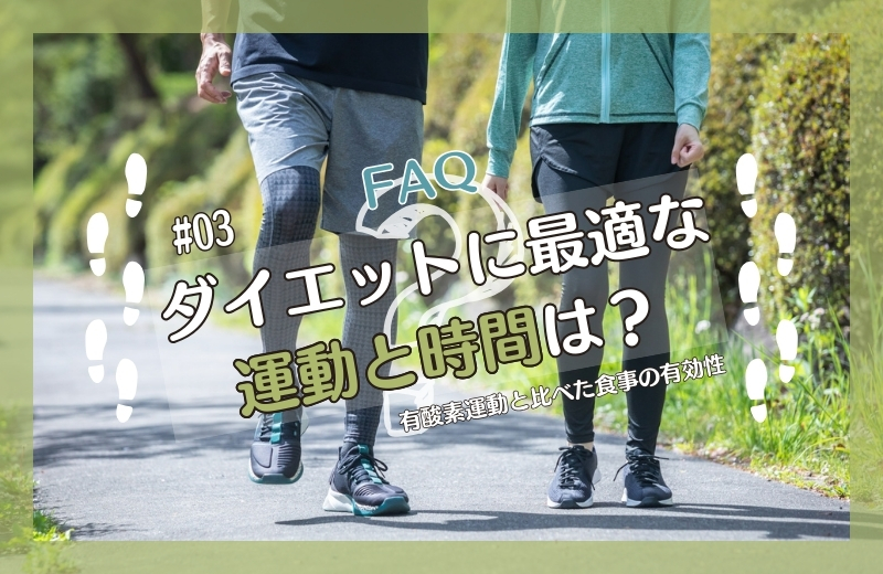 《前回の続き》ダイエットに最適な運動と時間は？③～有酸素運動と比べた食事の有効性～