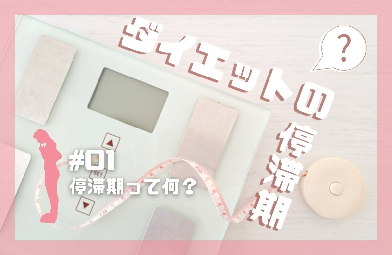《質問解答》ダイエットの停滞期①〜停滞期って何?