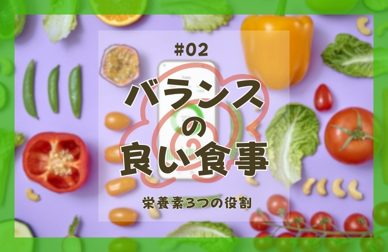バランスの良い食事②～栄養素３つの役割