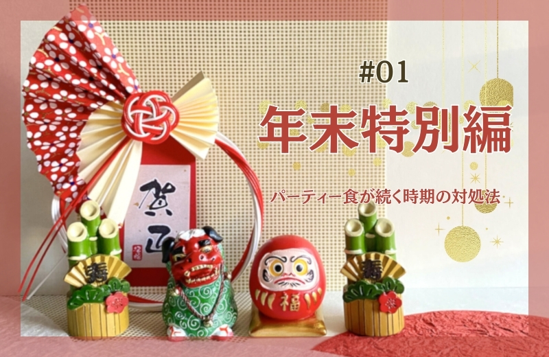 年末特別編①～パーティー食が続く時期の対処法