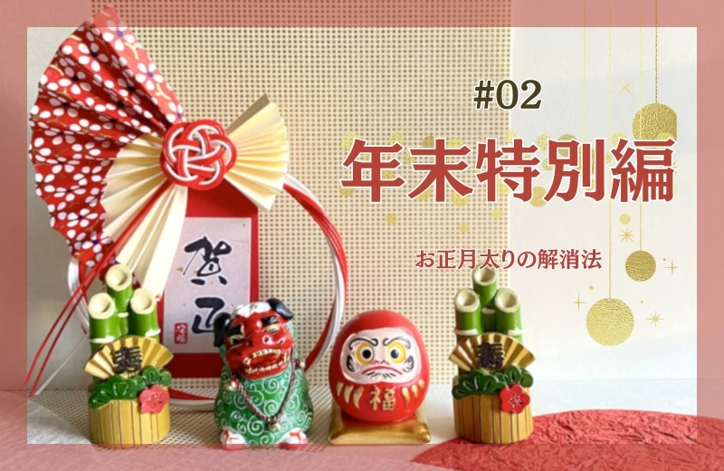 年末特別編②～お正月太りの解消法