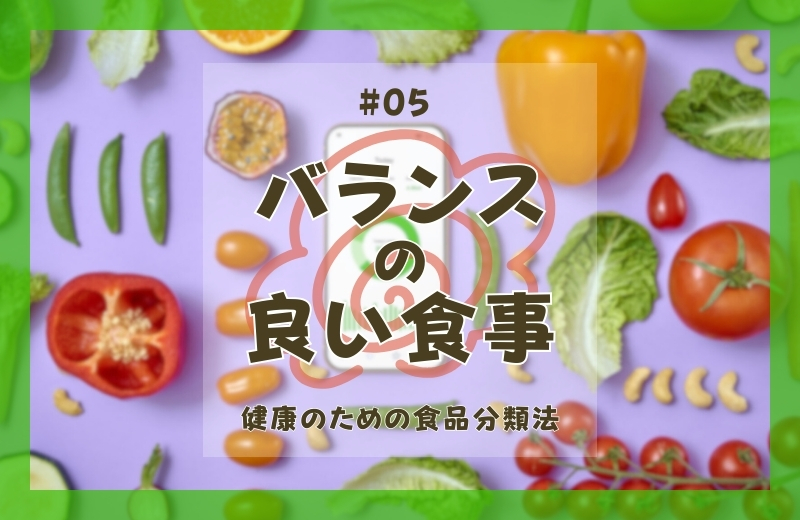 バランスの良い食事⑤~健康のための食品分類法