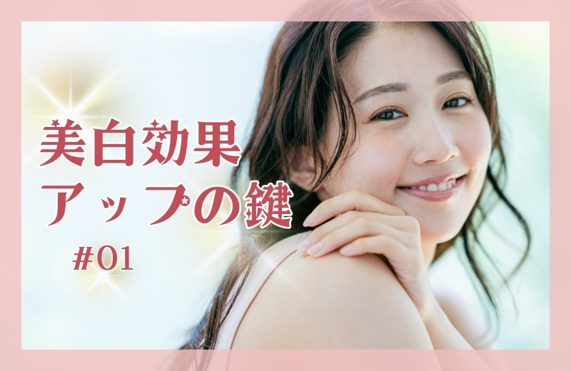 美白効果アップの鍵　その１