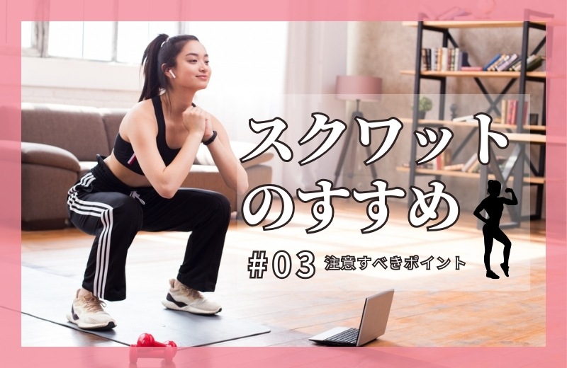 スクワットのすすめ③～注意すべきポイント