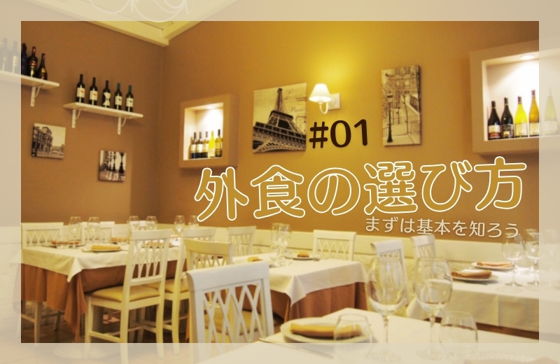 外食の選び方①～まずは基本を知ろう