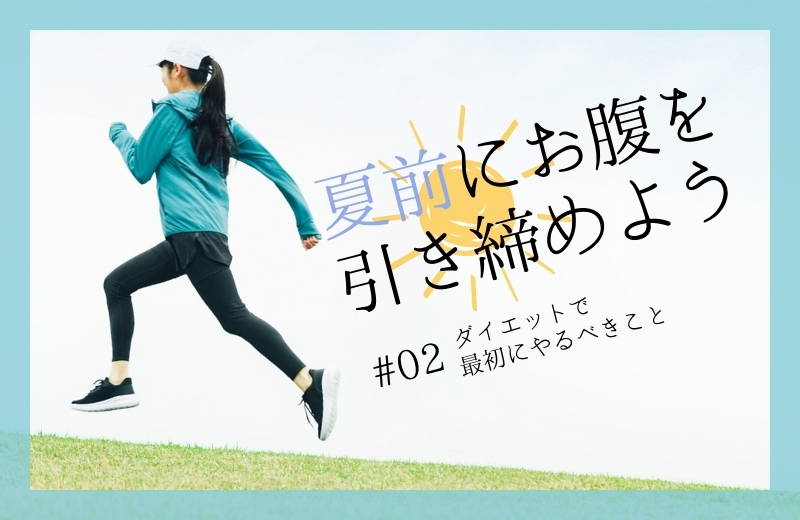 夏前にお腹を引き締めよう②～ダイエットで最初にやるべきこと