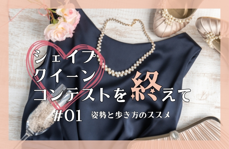 シェイプクイーンコンテストを終えて①～姿勢と歩き方のススメ