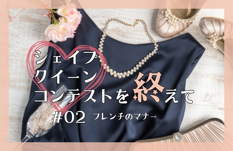 シェイプクイーンコンテストを終えて②~フレンチのマナー