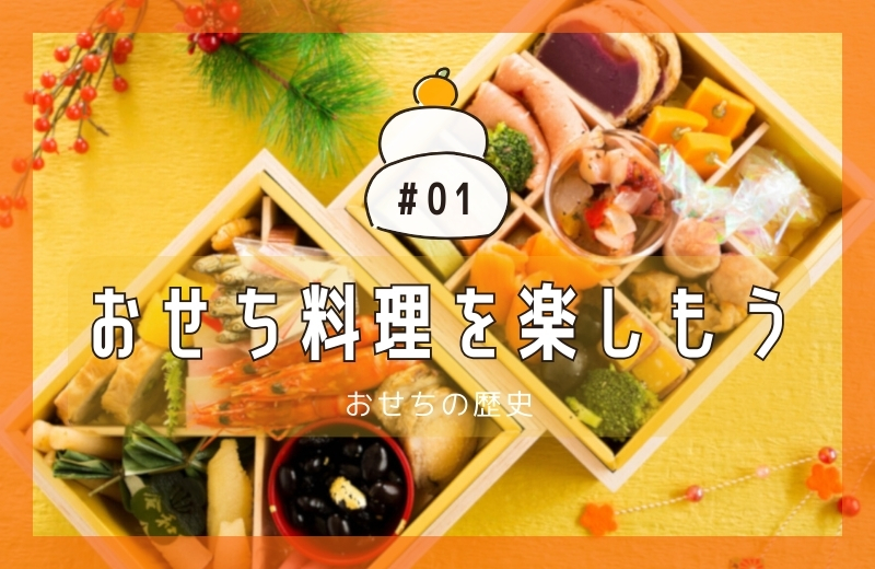 おせち料理を楽しもう①~おせちの歴史
