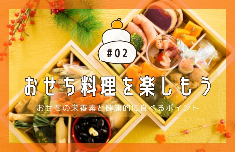 おせち料理を楽しもう②～おせちの栄養素と健康的に食べるポイント