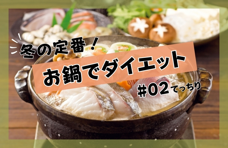 冬の定番！お鍋でダイエット②～てっちり