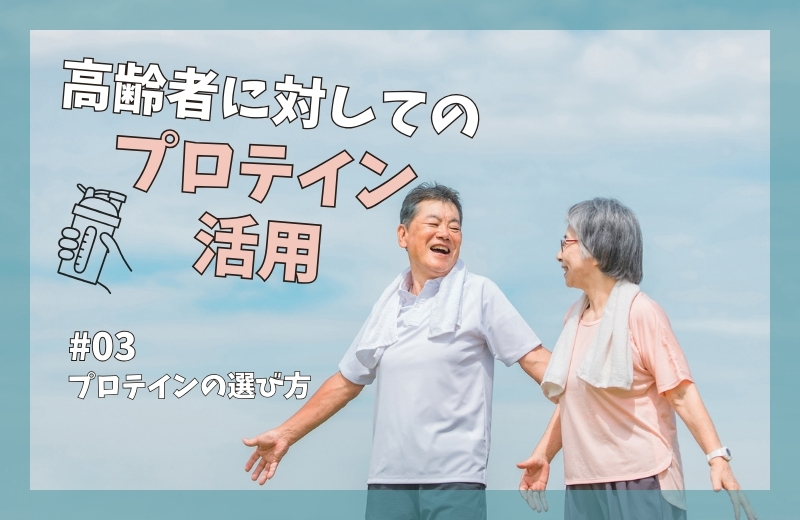 高齢者に対してのプロテイン活用③~プロテインの選び方