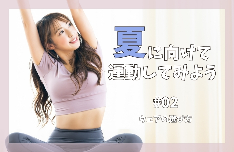 夏に向けて運動してみよう②～ウェアの選び方