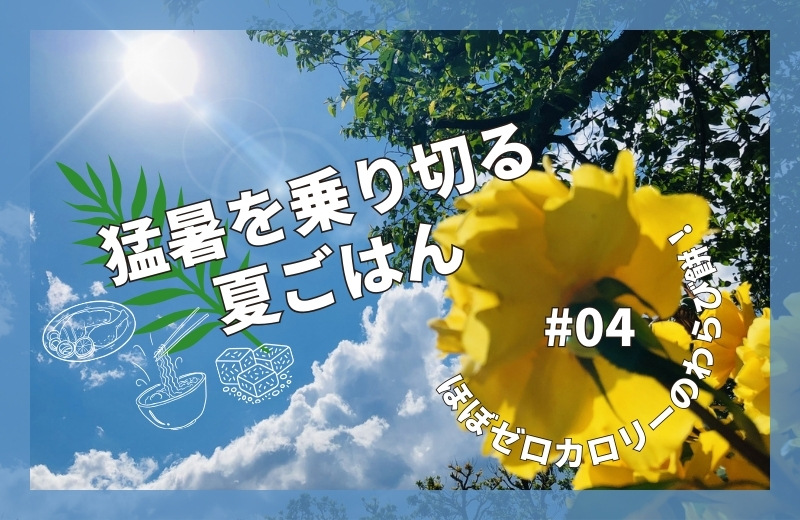 猛暑を乗り切る夏ごはん④~ほぼゼロカロリーのわらび餅!