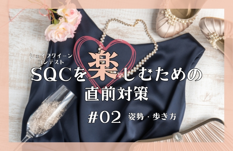 SQCを楽しむための直前対策②～姿勢・歩き方
