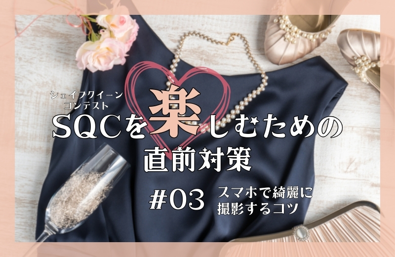 SQCを楽しむための直前対策③~スマホで綺麗に撮影するコツ
