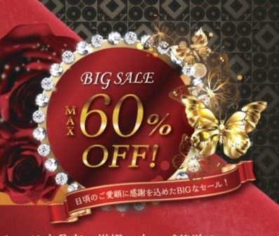 12月より年末年始ＢＩＧＳＡＬＥスタート！