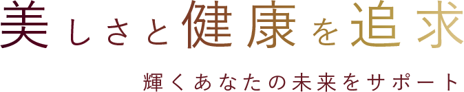 美しさと健康を追求輝くあなたの未来をサポート