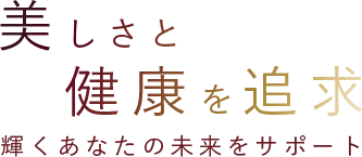 美しさと健康を追求輝くあなたの未来をサポート